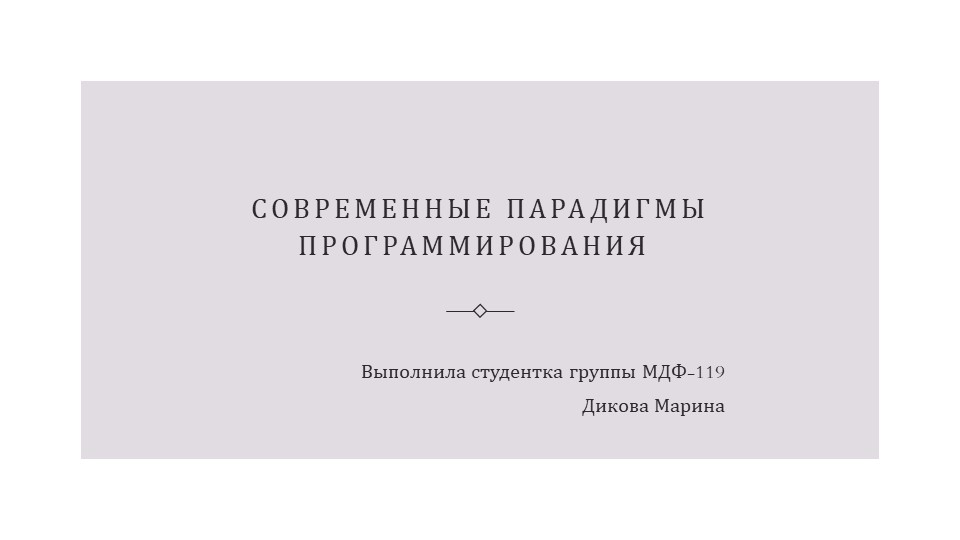Презентация "Современные парадигмы программирования " Учебники, Презентации и Подготовка к Экзаменам для Школьников на Klass-Uchebnik.com