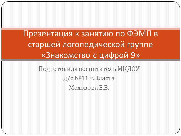 Презентация к занятию по ФЭМП в старшей логопедической группе на тему "Знакомство с цифрой 9" - Учебники, Презентации и Подготовка к Экзаменам для Школьников на Klass-Uchebnik.com