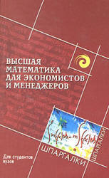Высшая математика для экономистов и менеджеров - Воронов М.В., Мещеряков Г.П. Учебники, Презентации и Подготовка к Экзаменам для Школьников на Klass-Uchebnik.com