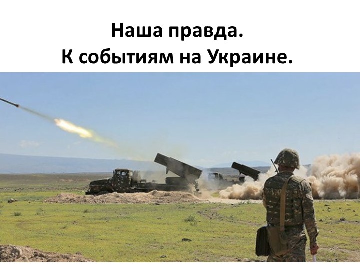 Наша правда. К событиям на Украине. - Учебники, Презентации и Подготовка к Экзаменам для Школьников на Klass-Uchebnik.com