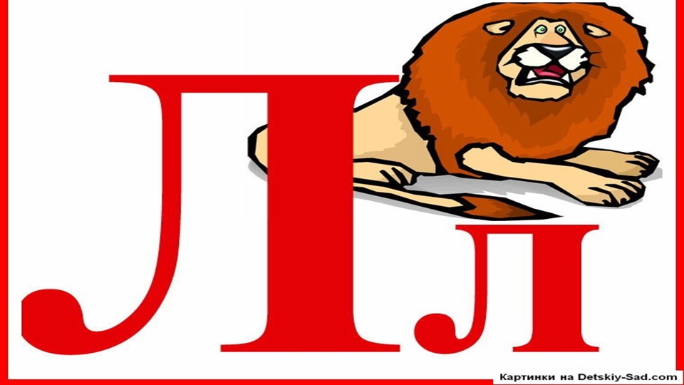 Презентация по логопедии на тему "Автоматизация звука Л" - Учебники, Презентации и Подготовка к Экзаменам для Школьников на Klass-Uchebnik.com