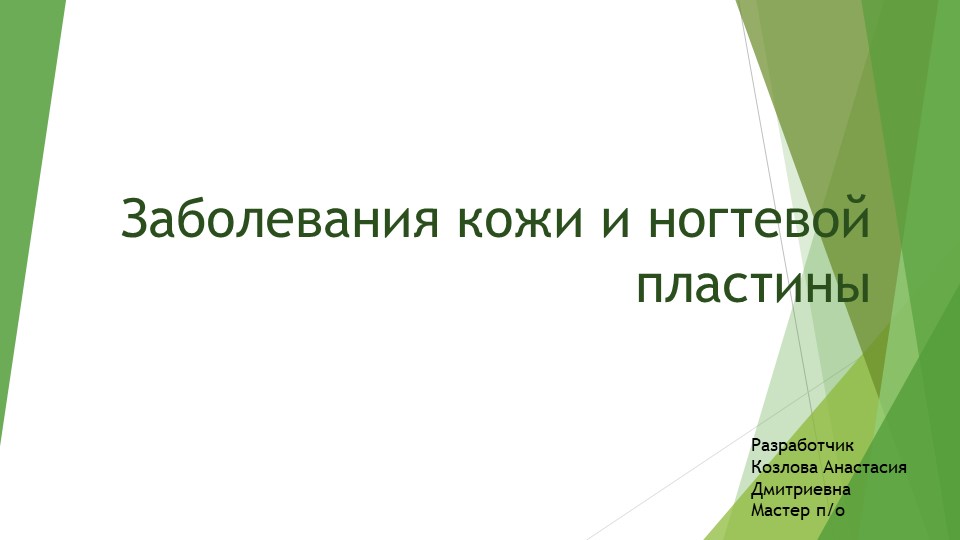 Презентация на тему "Заболевания кожи и ногтевой пластины" Учебники, Презентации и Подготовка к Экзаменам для Школьников на Klass-Uchebnik.com