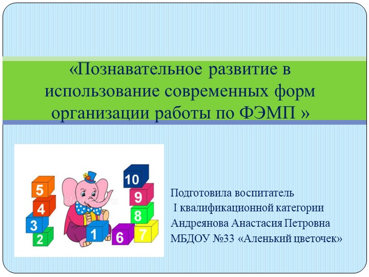 Презентация по ФЭМП ДО "Познавательное развитие в использование современных форм организации работы по ФЭМП » - Учебники, Презентации и Подготовка к Экзаменам для Школьников на Klass-Uchebnik.com