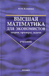 Высшая математика для экономистов: теория, примеры, задачи - Клименко Ю.И. Учебники, Презентации и Подготовка к Экзаменам для Школьников на Klass-Uchebnik.com
