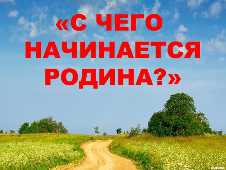 С чего начинается Родина?" - Учебники, Презентации и Подготовка к Экзаменам для Школьников на Klass-Uchebnik.com