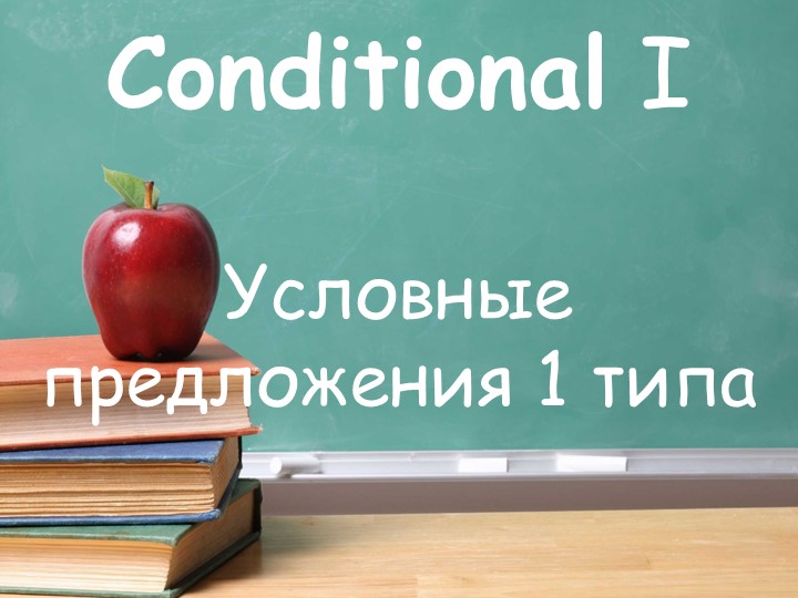 Презентация по английскому языку на тему "Условные предложения 1 типа" Учебники, Презентации и Подготовка к Экзаменам для Школьников на Klass-Uchebnik.com
