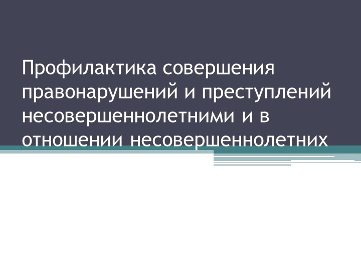 Профилактика совершения правонарушений и преступлений несовершеннолетними и в отношении несовершеннолетних - Учебники, Презентации и Подготовка к Экзаменам для Школьников на Klass-Uchebnik.com