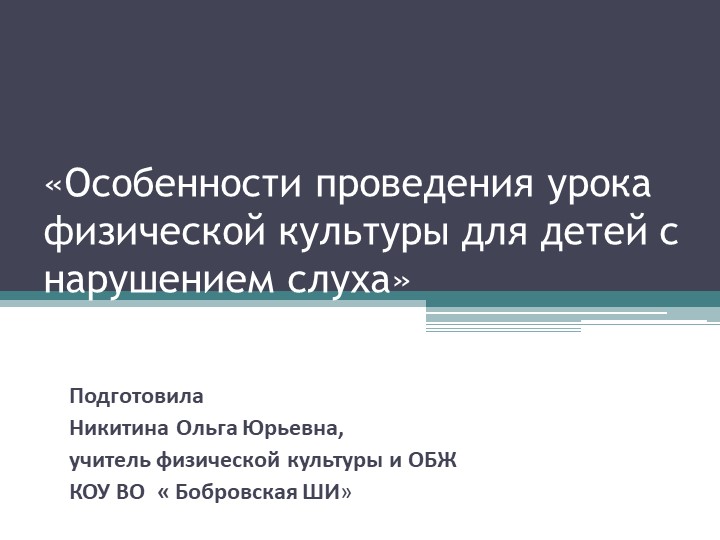 Особенности проведения урока физической культуры для детей с нарушением слуха» - Учебники, Презентации и Подготовка к Экзаменам для Школьников на Klass-Uchebnik.com