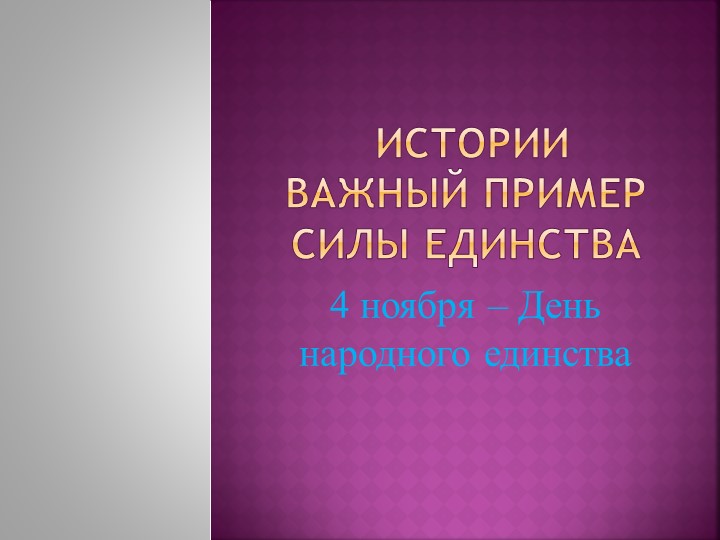 Презентация по истории России на тему "Истории важный пример силы единства" (ко Дню народного единства) - Учебники, Презентации и Подготовка к Экзаменам для Школьников на Klass-Uchebnik.com