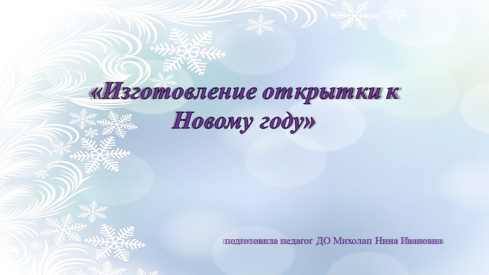 Презентация «Изготовление открытки к Новому году» - Учебники, Презентации и Подготовка к Экзаменам для Школьников на Klass-Uchebnik.com