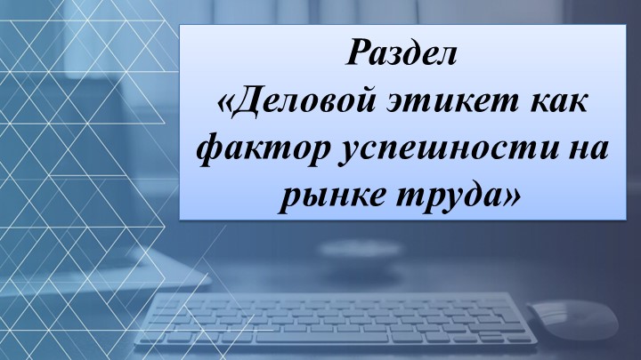 Презентация на тему "Общие сведения об этической культуре. Профессиональная этика. Деловой этикет" - Учебники, Презентации и Подготовка к Экзаменам для Школьников на Klass-Uchebnik.com
