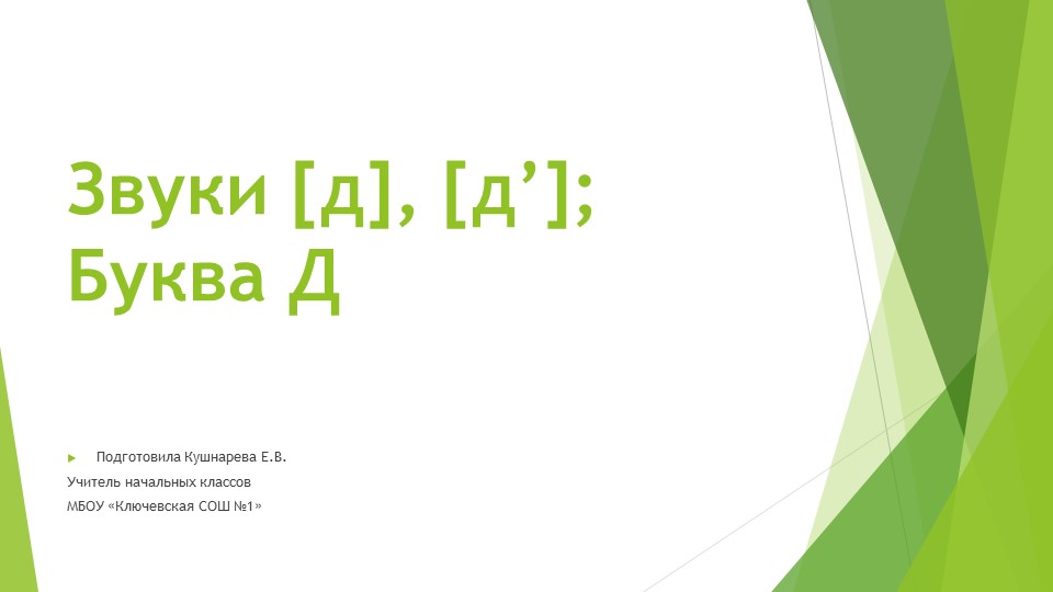 Презентация на тему "Звуки [д], [д’]; Буква Д" Учебники, Презентации и Подготовка к Экзаменам для Школьников на Klass-Uchebnik.com