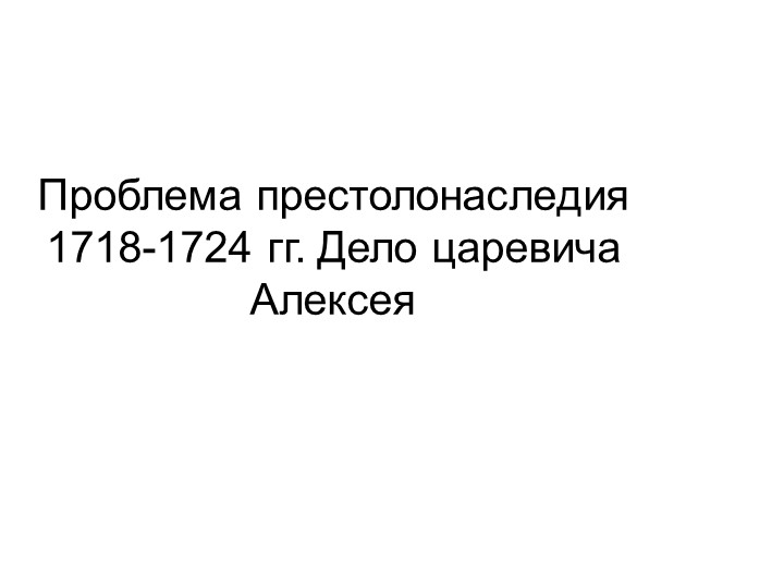 Презентация по истории на тему: "Дело царевича Алексея" - Учебники, Презентации и Подготовка к Экзаменам для Школьников на Klass-Uchebnik.com