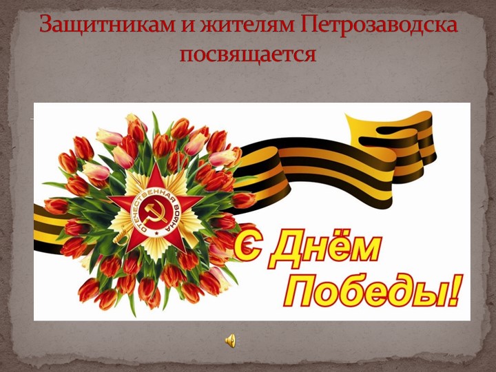 Презентация "Петрозаводск-город воинской славы" - Учебники, Презентации и Подготовка к Экзаменам для Школьников на Klass-Uchebnik.com