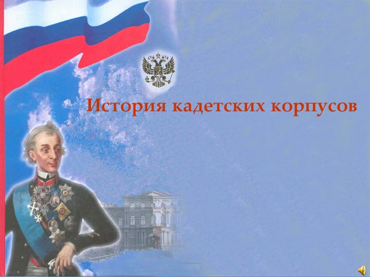 "История кадетских корпусов" 8 классс - Учебники, Презентации и Подготовка к Экзаменам для Школьников на Klass-Uchebnik.com