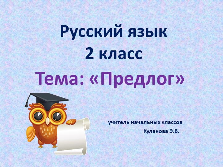 Презентация по русскому языку на тему "Предлог" Учебники, Презентации и Подготовка к Экзаменам для Школьников на Klass-Uchebnik.com