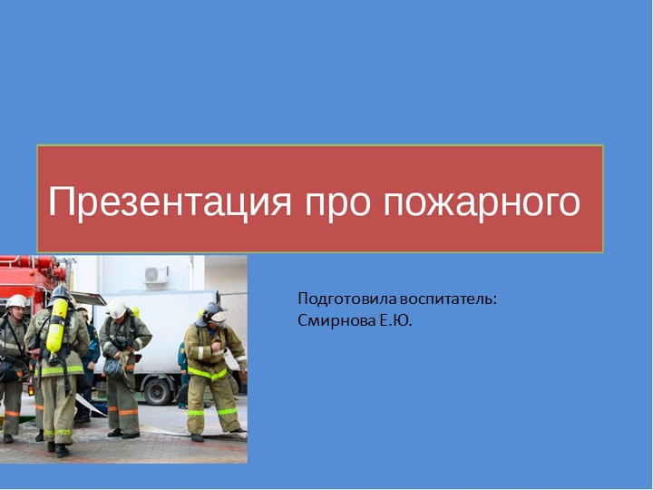 Презентация по пожарной безопасности - Учебники, Презентации и Подготовка к Экзаменам для Школьников на Klass-Uchebnik.com