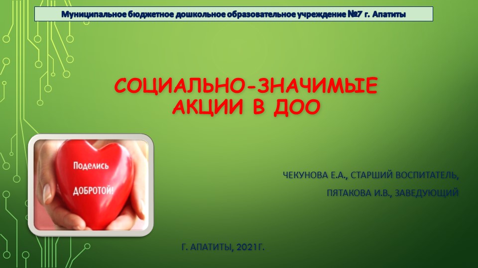 Презентация "Социально-значимые акции в ДОО" Учебники, Презентации и Подготовка к Экзаменам для Школьников на Klass-Uchebnik.com