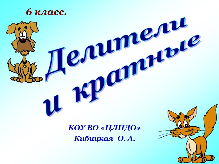 Презентация по математике на тему " Делители и кратные. урок№3" (6 класс) Учебники, Презентации и Подготовка к Экзаменам для Школьников на Klass-Uchebnik.com
