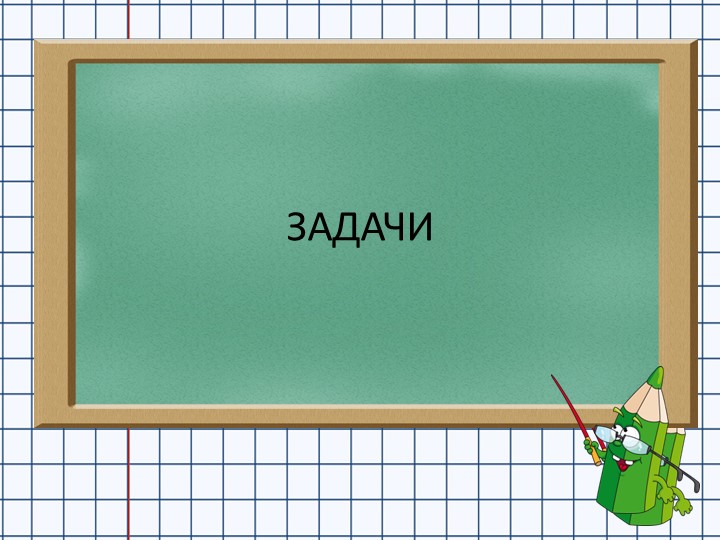 Презентация по математике "Задачи" 1 класс - Учебники, Презентации и Подготовка к Экзаменам для Школьников на Klass-Uchebnik.com