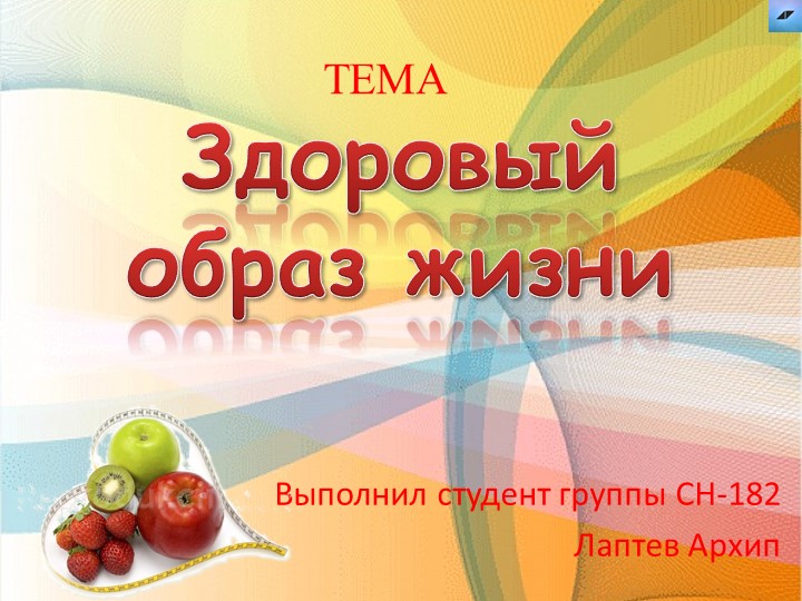 Презентация по физической культуре на тему "Здоровый образ жизни" - Учебники, Презентации и Подготовка к Экзаменам для Школьников на Klass-Uchebnik.com