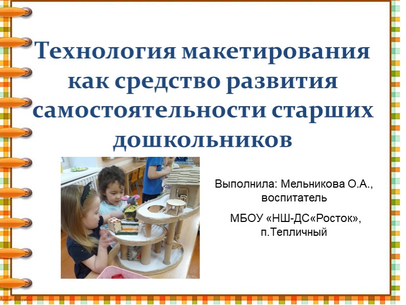 Презентация : Технология макетирования как средство развития самостоятельности старших дошкольников - Учебники, Презентации и Подготовка к Экзаменам для Школьников на Klass-Uchebnik.com