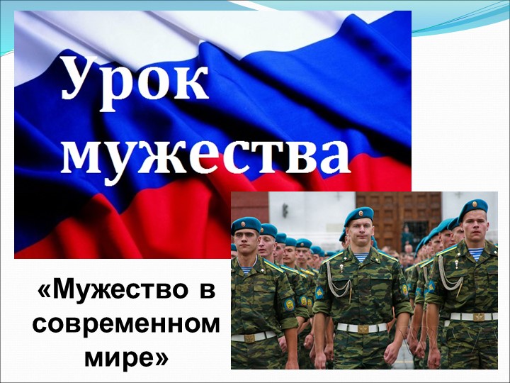 Классный час "Мужество в современном мире" - Учебники, Презентации и Подготовка к Экзаменам для Школьников на Klass-Uchebnik.com