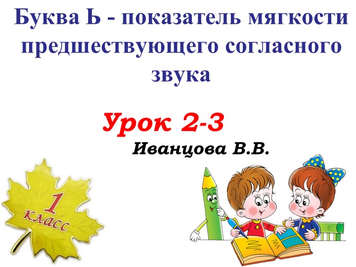 ПРЕЗЕНТАЦИЯ " Буква ь -показатель мягкости предшествующего согласного звука" - Учебники, Презентации и Подготовка к Экзаменам для Школьников на Klass-Uchebnik.com