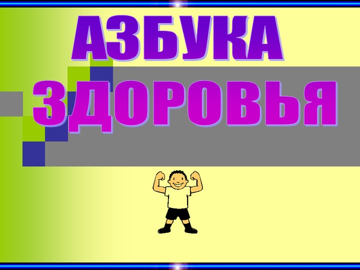 Презентация на тему "Азбука здоровья" - Учебники, Презентации и Подготовка к Экзаменам для Школьников на Klass-Uchebnik.com