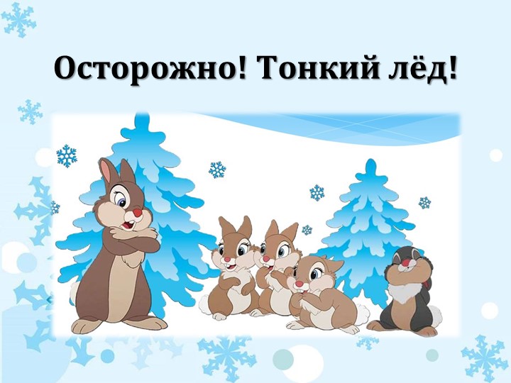 Презентация на тему: "Осторожно! Тонкий лёд!" - Учебники, Презентации и Подготовка к Экзаменам для Школьников на Klass-Uchebnik.com