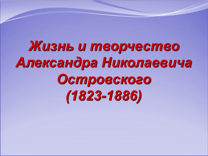 Библиотечный урок "Юбилей А.островского"-презентация - Учебники, Презентации и Подготовка к Экзаменам для Школьников на Klass-Uchebnik.com