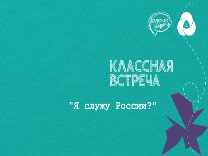 Классный час "Я служу России?" - Учебники, Презентации и Подготовка к Экзаменам для Школьников на Klass-Uchebnik.com