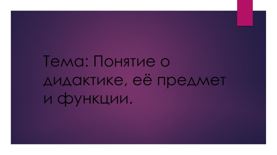 Презентация на тему "Понятие о дидактике, её предмет и функции." - Учебники, Презентации и Подготовка к Экзаменам для Школьников на Klass-Uchebnik.com