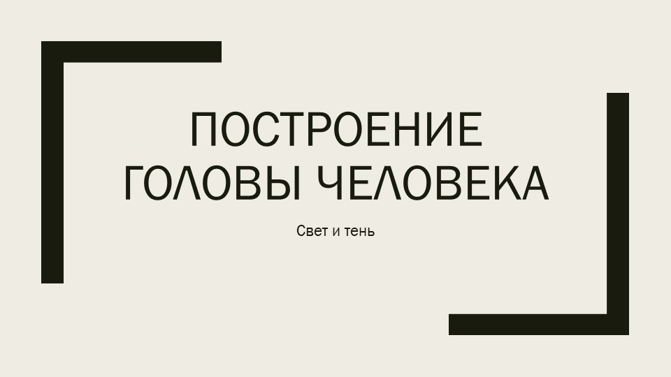 Пособие. Построение головы человека - Учебники, Презентации и Подготовка к Экзаменам для Школьников на Klass-Uchebnik.com