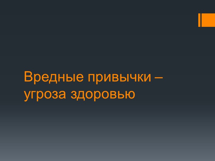 Лекторий на тему: Вредные привычки Учебники, Презентации и Подготовка к Экзаменам для Школьников на Klass-Uchebnik.com