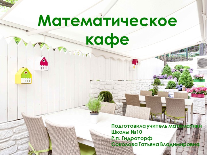 Разработка внеклассного мероприятия по математике "Математическое кафе" (8 класс) - Учебники, Презентации и Подготовка к Экзаменам для Школьников на Klass-Uchebnik.com