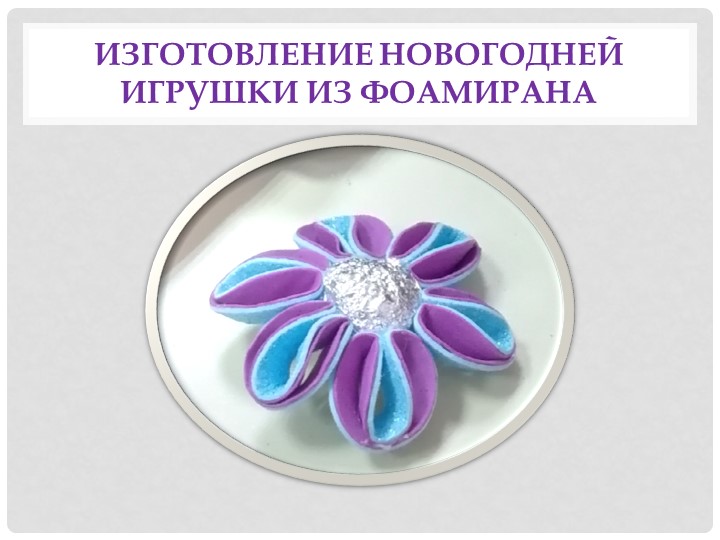 Мастер-класс по конструированию елочной подвески из фоамирана ( 6-7 лет) - Учебники, Презентации и Подготовка к Экзаменам для Школьников на Klass-Uchebnik.com