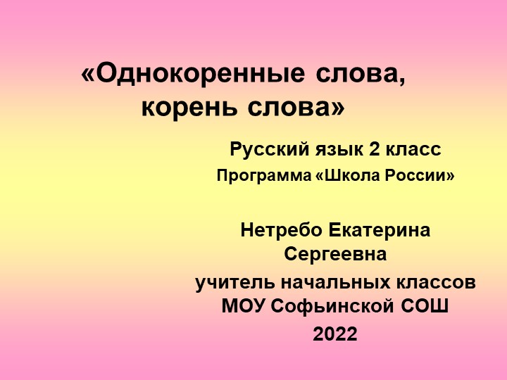 Презентация по русскому языку "Однокоренные слова" 2 класс Учебники, Презентации и Подготовка к Экзаменам для Школьников на Klass-Uchebnik.com