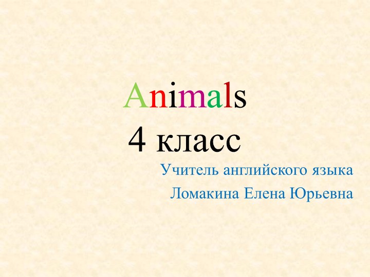Презентация по английскому языку для 4 класса "Животные" - Учебники, Презентации и Подготовка к Экзаменам для Школьников на Klass-Uchebnik.com
