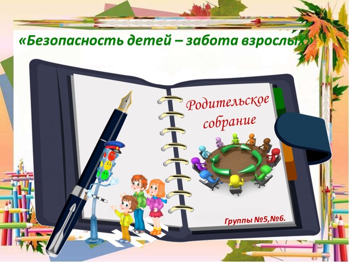 Презентация Родительское собрание "Безопасность детей - забота взрослых" - Учебники, Презентации и Подготовка к Экзаменам для Школьников на Klass-Uchebnik.com