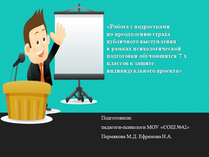 «Работа с подростками по преодолению страха публичного выступления в рамках психологической подготовки обучающихся 7-х классов к защите индивидуального проекта» Учебники, Презентации и Подготовка к Экзаменам для Школьников на Klass-Uchebnik.com