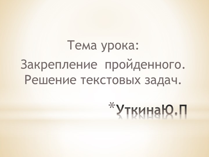 Презентация. Закрепление пройденного. Решение текстовых задач. - Учебники, Презентации и Подготовка к Экзаменам для Школьников на Klass-Uchebnik.com