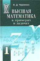 Высшая математика в примерах и задачах. В 3 томах - Черненко В.Д. Учебники, Презентации и Подготовка к Экзаменам для Школьников на Klass-Uchebnik.com