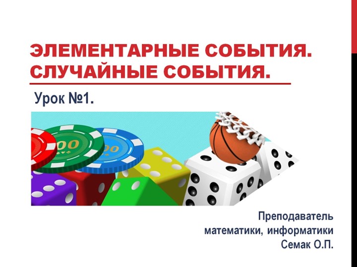 Элементарные события. Случайные события. - Учебники, Презентации и Подготовка к Экзаменам для Школьников на Klass-Uchebnik.com
