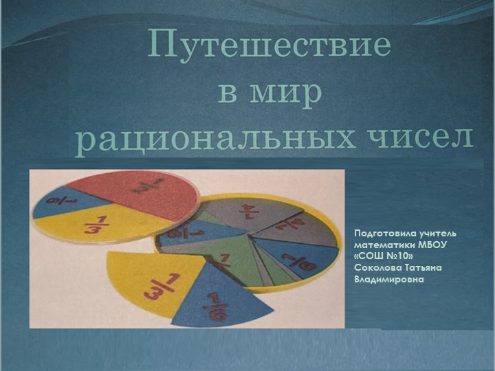 Презентация к уроку Путешествие в мир рациональных чисел - Учебники, Презентации и Подготовка к Экзаменам для Школьников на Klass-Uchebnik.com