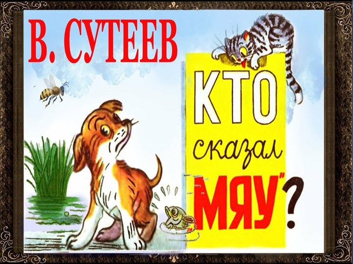 Презентация "Кто сказал Мяу" по авторской сказке В.Сутеева - Учебники, Презентации и Подготовка к Экзаменам для Школьников на Klass-Uchebnik.com