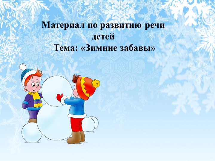 Материал по развитию речи детей "Зимние забавы" - Учебники, Презентации и Подготовка к Экзаменам для Школьников на Klass-Uchebnik.com