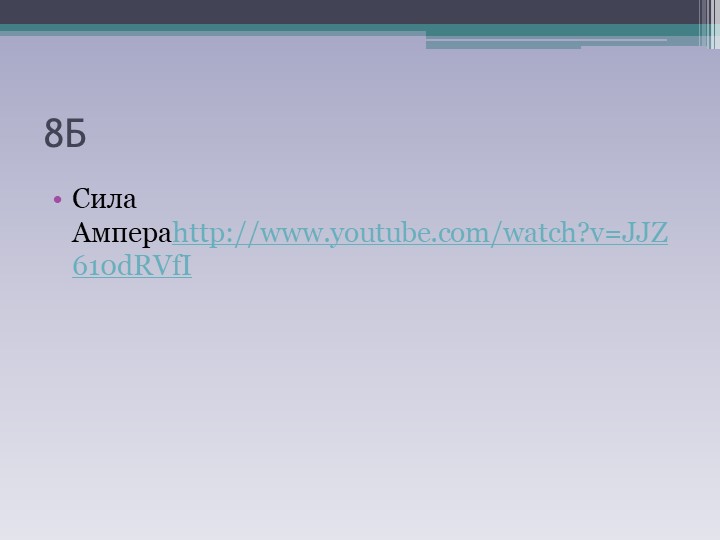 Разработка урока по теме"Действие магнитного поля на проводник с током. Сила Ампера" - Учебники, Презентации и Подготовка к Экзаменам для Школьников на Klass-Uchebnik.com