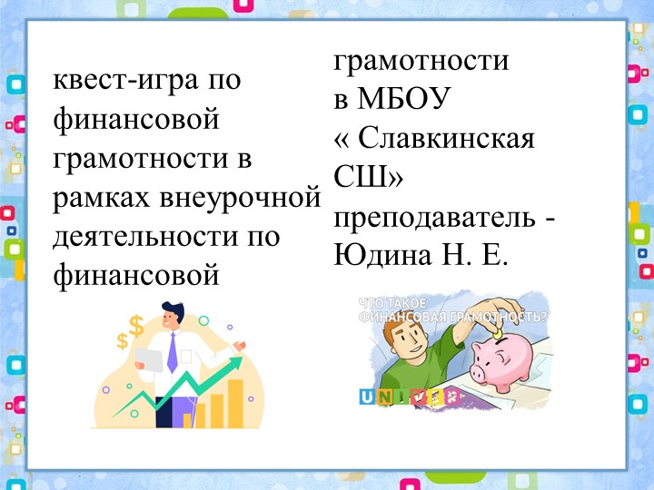 Разработка внеурочного мероприятия по финансовой грамотности на тему " Квиз-игра" - Учебники, Презентации и Подготовка к Экзаменам для Школьников на Klass-Uchebnik.com