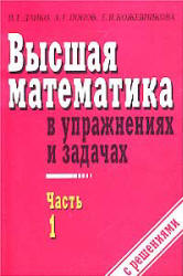 Высшая математика в упражнениях и задачах. В 2 частях - Данко П.Е., Попов А.Г., Кожевников Т.Я. Учебники, Презентации и Подготовка к Экзаменам для Школьников на Klass-Uchebnik.com